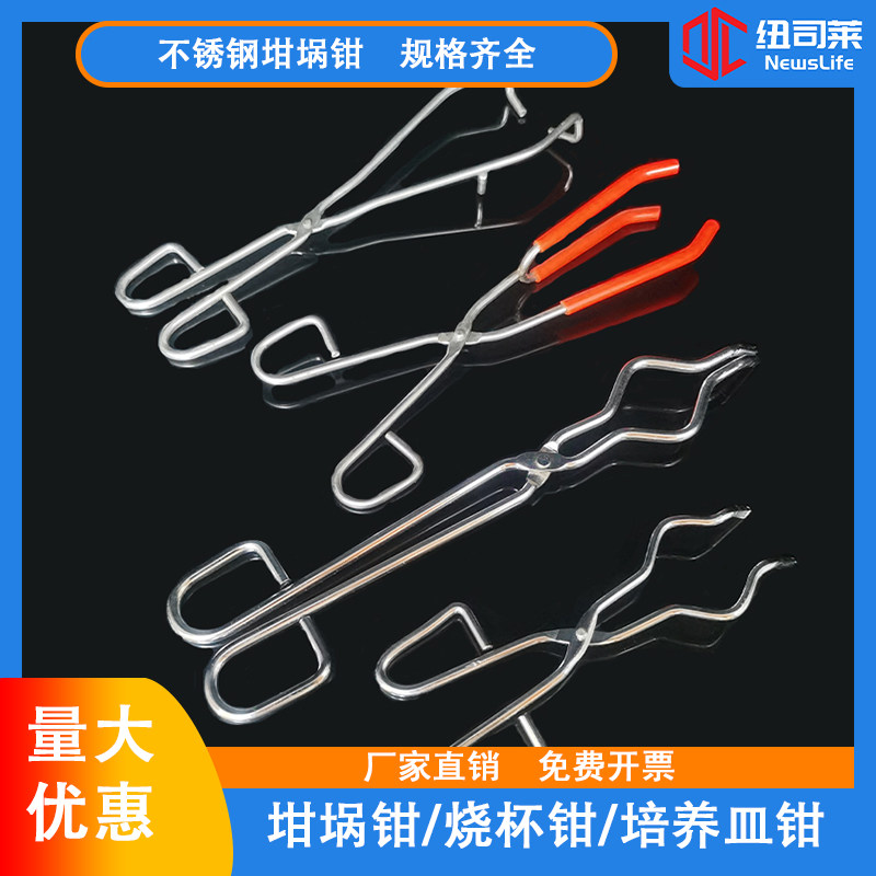 不锈钢坩埚钳化学实验烧杯烧瓶夹耐高温腐蚀马弗炉蒸发皿夹子钳子