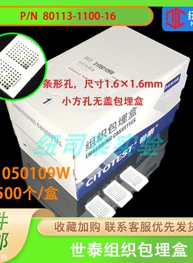 世泰EM109组织处理/包埋盒31050109W 小方孔无盖包埋盒500只/盒