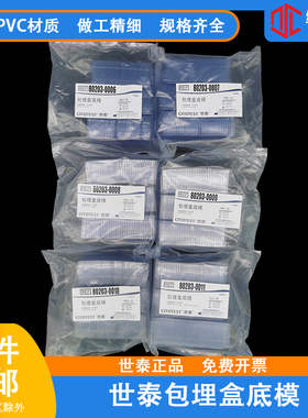 世泰冷冻切片包埋盒底模OCT包埋盒一次性底模石蜡切片 100只/包