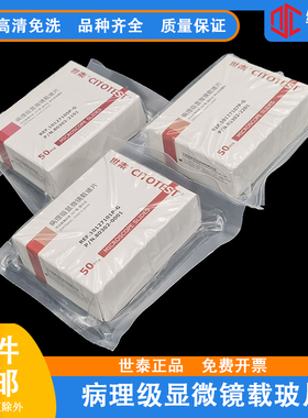 世泰高清病理级免洗载玻片7101P-G光面7105P-G单磨砂7107PG双磨砂