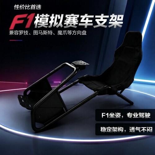 GT赛车模拟器座椅支架家用F1坐姿游戏方向盘支架图马斯特魔爪罗技