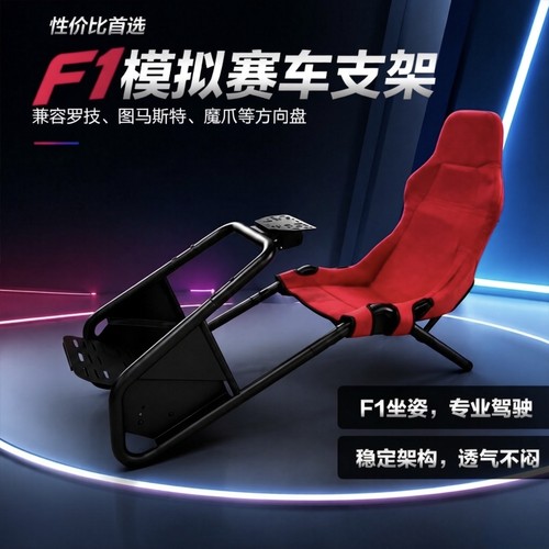 GT赛车模拟器座椅支架家用F1坐姿游戏方向盘支架图马斯特魔爪罗技