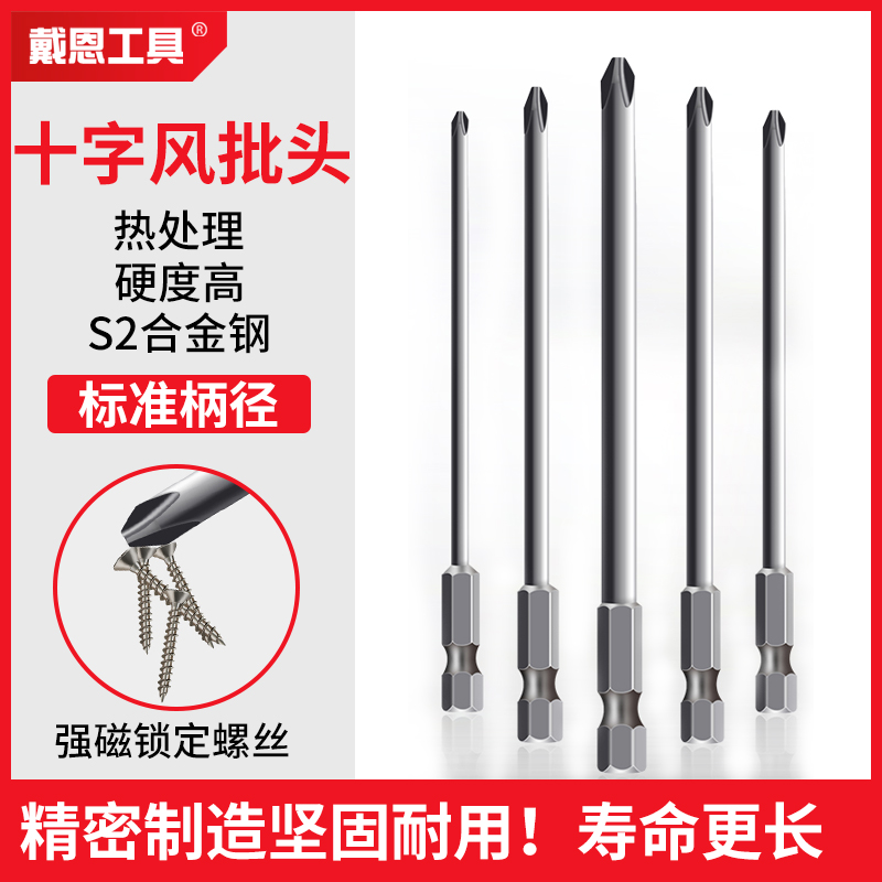 戴恩工具S2合金磁性加长十字批头