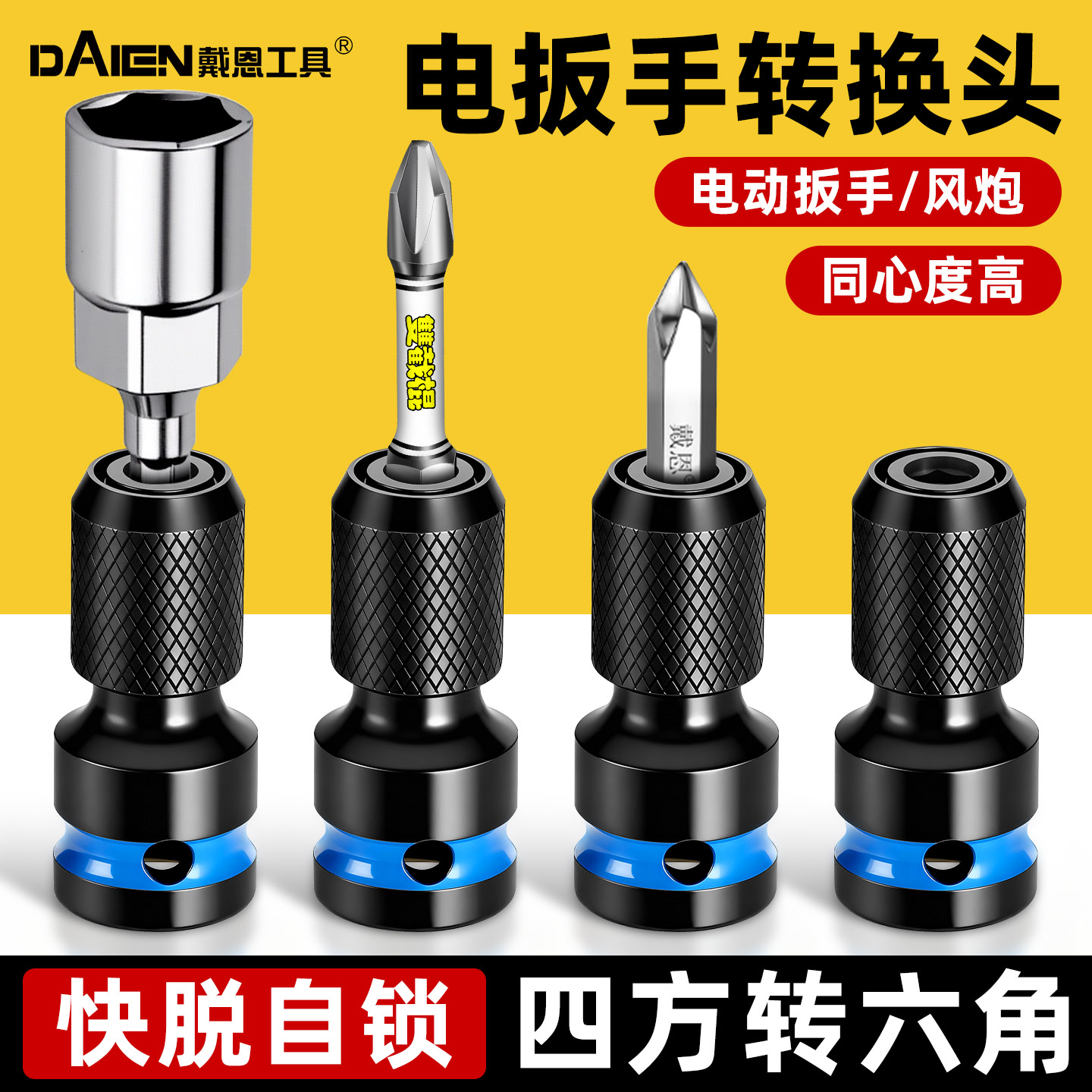 【电扳手秒变电钻】电扳手转换头