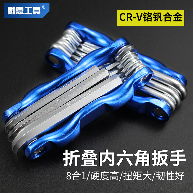 戴恩工具折叠内六角高硬度强扭力