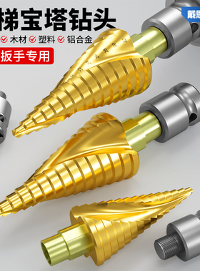 宝塔钻头开孔器高硬度电动扳手专用扩孔木工不锈钢金属钨钢打孔器