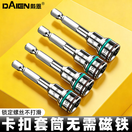 【无需磁铁】新款卡扣套筒