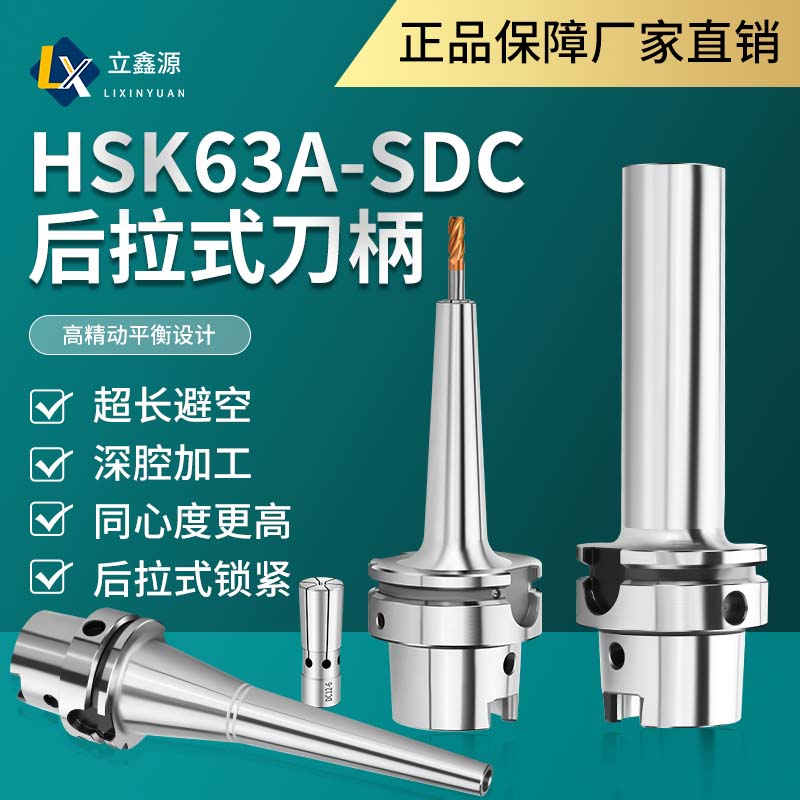 HSK63A-SDC后拉式数控刀柄