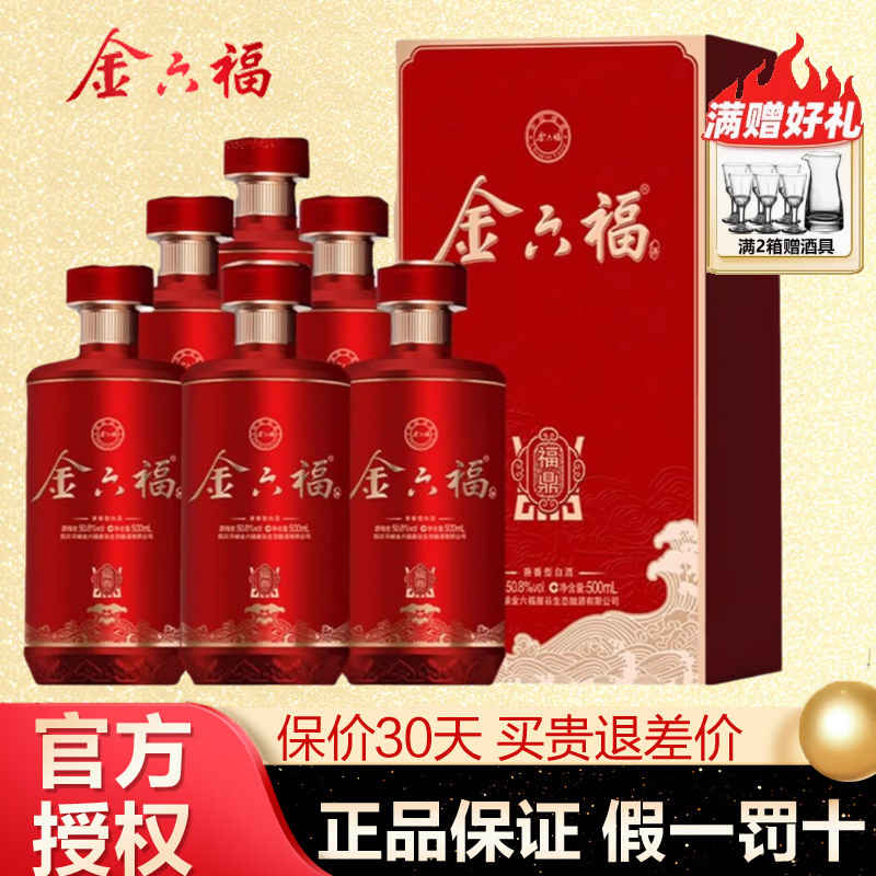金六福500ml*6礼盒装50.8度福鼎
