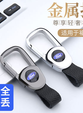 福特汽车钥匙扣新蒙迪欧克睿斯锐界探险者锐际金牛座江铃领域挂件