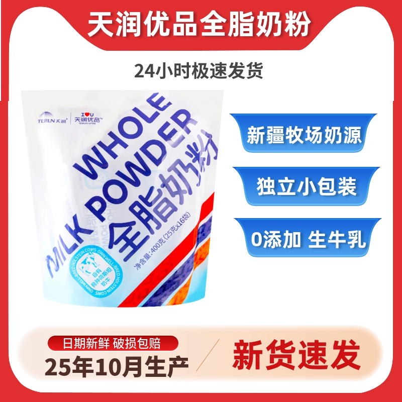 新疆天润优品奶粉袋装小包装全脂奶粉学生成人女士做奶茶酸奶速溶