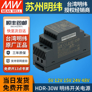 台湾明纬HDR 开关电源24v变压器220转5v12v15v48v直流30W 30导轨式