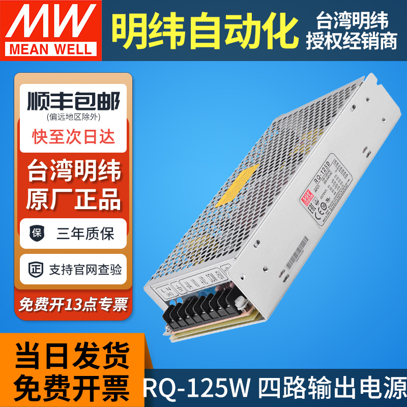 明纬四路输出开关电源RQ-125W