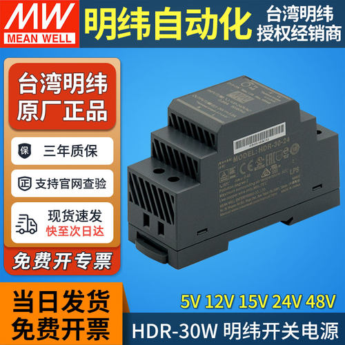 正品台湾明纬导轨式电源HDR-30