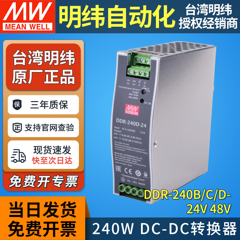 明纬DC-DC导轨式开关电源DDR-240图片