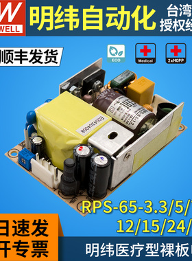 RPS-65W医疗开关电源PCB基板型3.3V5V7.5V12V15V24V48明纬 2xMOPP
