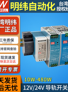 明纬导轨式NDR开关电源24v12v MDR/EDR/HDR-20/30/40/60/120/240W