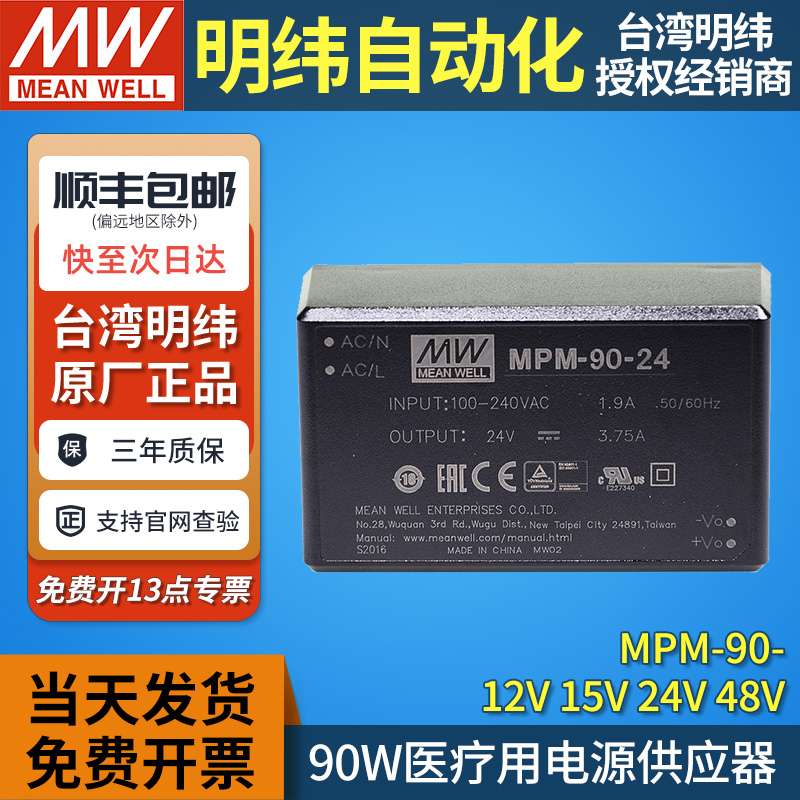 台湾明纬医疗MPM-90-ST开关电源模块12/15/24/48V端子锁螺丝PCB式
