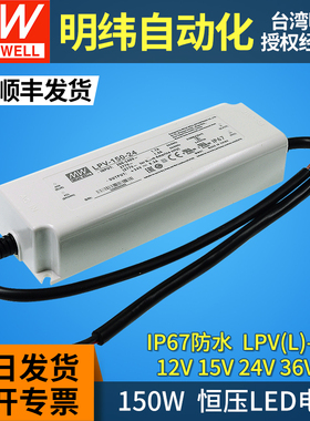 LPV-150W明纬led电源驱动12V/15V/24V/36V/48V防水IP67灯带条LPVL