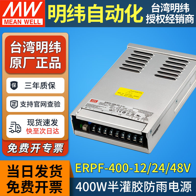 明纬ERPF-400半灌胶LED防雨开关电源12V24V48V变压器户外亮化400W