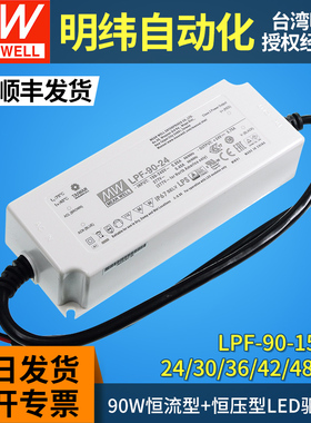 明纬LPF-90防水LED电源驱动器24/30/36/42/48/54V恒压90W恒流IP67