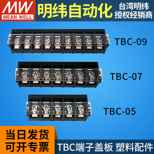 明纬端子盖板TBC-05/07/09