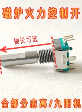 适用于志高电磁炉 按压旋转火控开关 加长半圆D柄 7脚调节配件