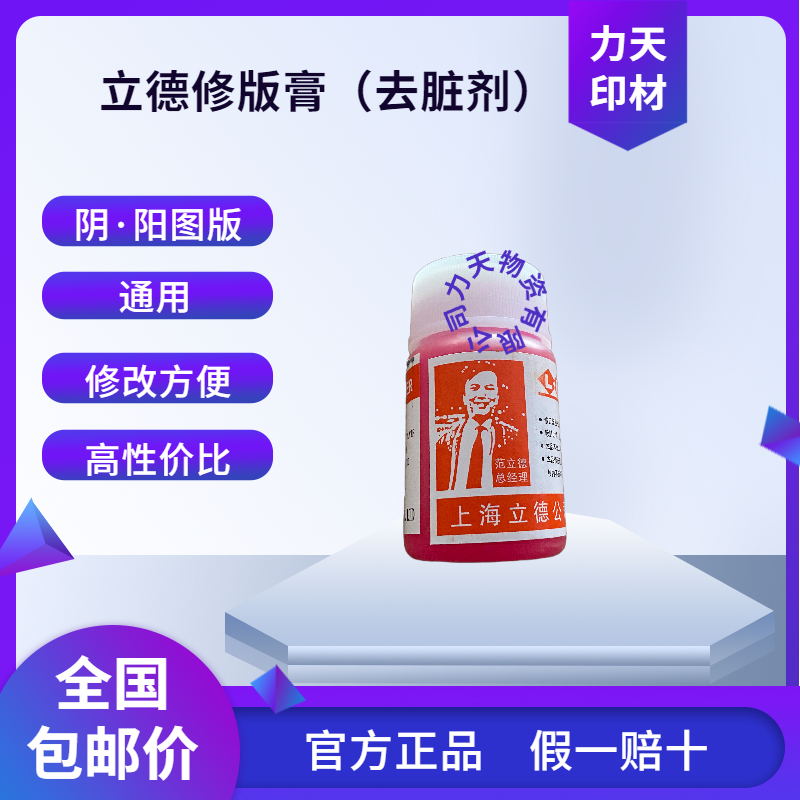 立德牌去脏剂修正膏PS版印刷机