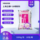 上海立德F 30喷粉剂1000g印刷机防粘喷粉F 50印刷耗材