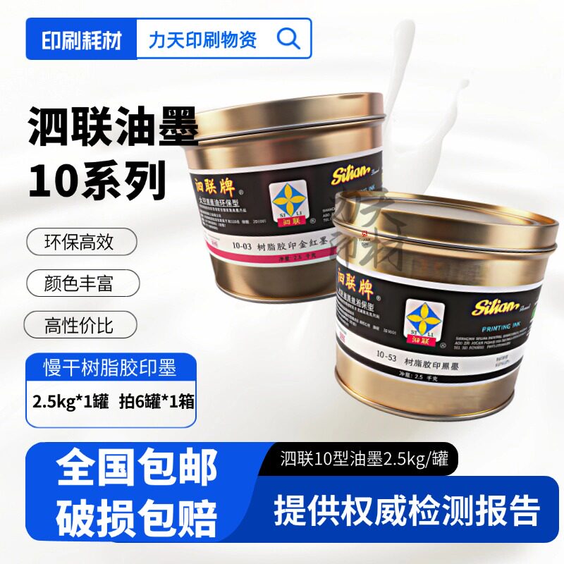 泗联油墨上海泗联10型10-53 泗联黑墨 树脂胶版慢干型 胶印机四联