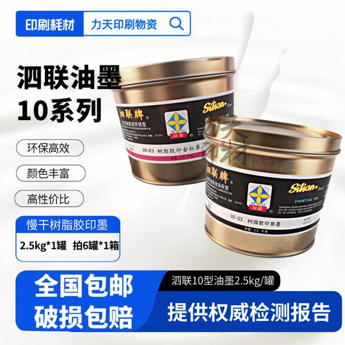 上海泗联树脂胶印油墨10型
