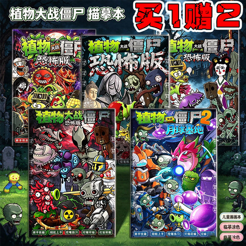植物大战僵尸儿童涂色本恐怖版月球基地线稿描摹涂鸦零基础画画册