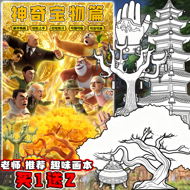 熊出没神奇宝物篇动画描摹填色周边儿童3+涂色涂鸦入门创意绘画本