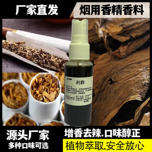 50ML利群口粮烟草烟丝烟叶香精香料香薰特醇外香型烟水烟手卷烟