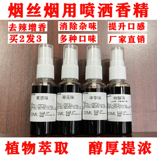 香薰香精烟丝补充液舒缓辣刺苦味瓶装特浓液体提精神自由式喷雾剂