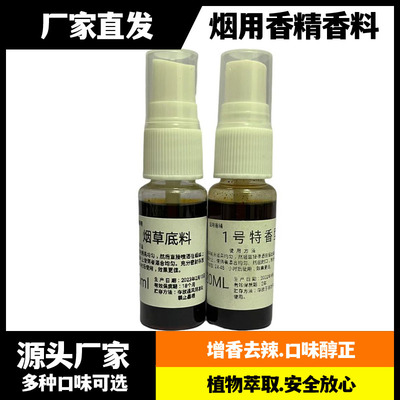 20ml香精香料土烟旱烟手卷烟提香去苦辣除杂味口粮烟丝调香剂香薰