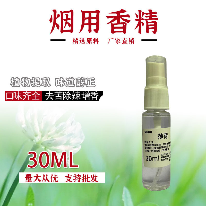 30ML烟丝烟叶香精香料香薰精油去苦辣提香旱烟水烟烟草直喷薄荷味