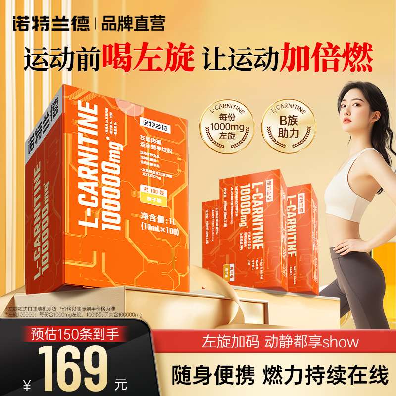 诺特兰德左旋肉碱十万官方正品左旋饮料右碱100000便携装