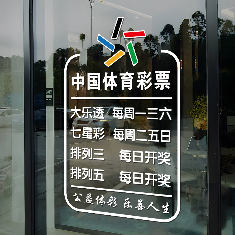 体彩福彩开奖日期宣传广告玻璃贴