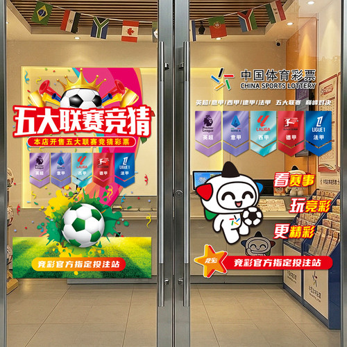 2026五大联赛体彩玻璃贴