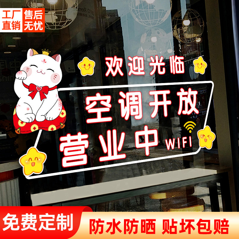 空调开放欢迎光临玻璃门贴纸正在营业饭店提示牌贴画防撞贴静电贴