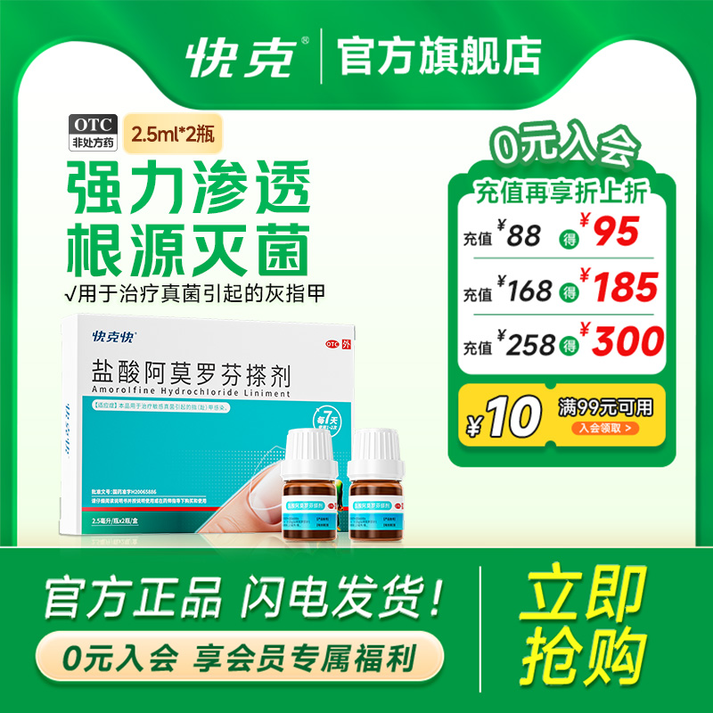快克快盐酸阿莫罗芬搽剂正品2.5ml*2瓶/盒灰指甲专用药旗舰店