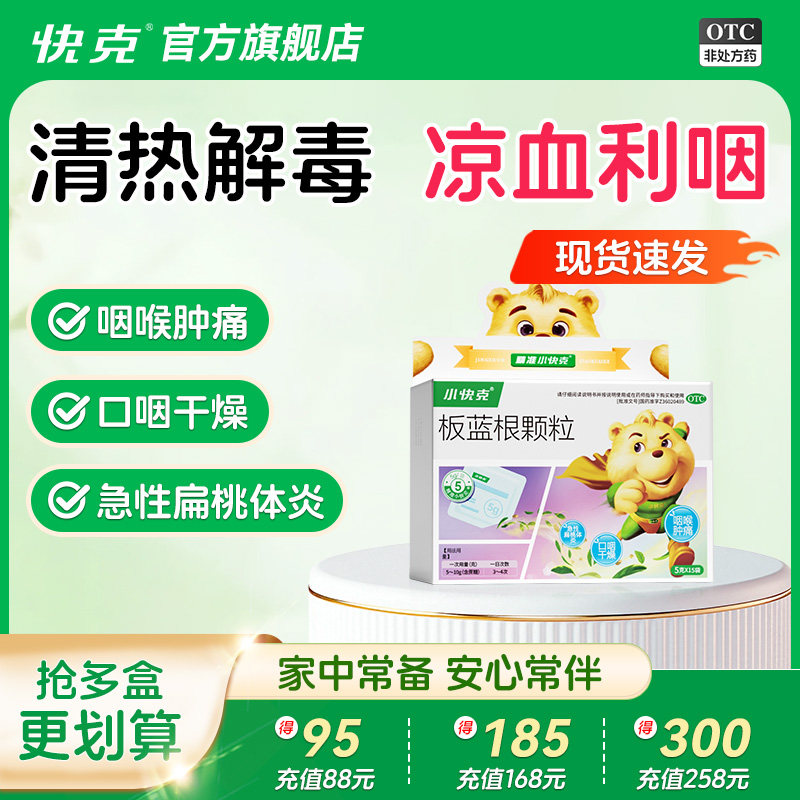 小快克板蓝根颗粒5g*15袋/盒肿胀腮腺炎肺胃热盛咽喉肿痛口咽干燥