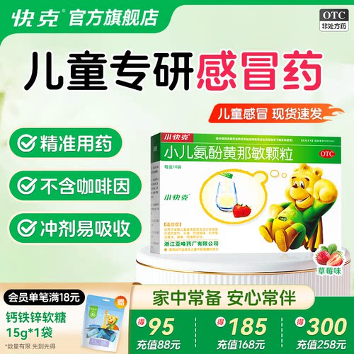 [小快克]小儿氨酚黄那敏颗粒0.5mg5mg125mg*10袋/盒