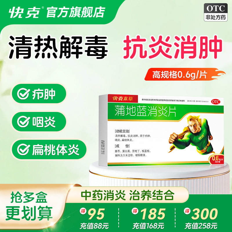 快克蒲地蓝消炎片48片咽喉肿痛口服消炎药清热解毒抗炎消肿旗舰店