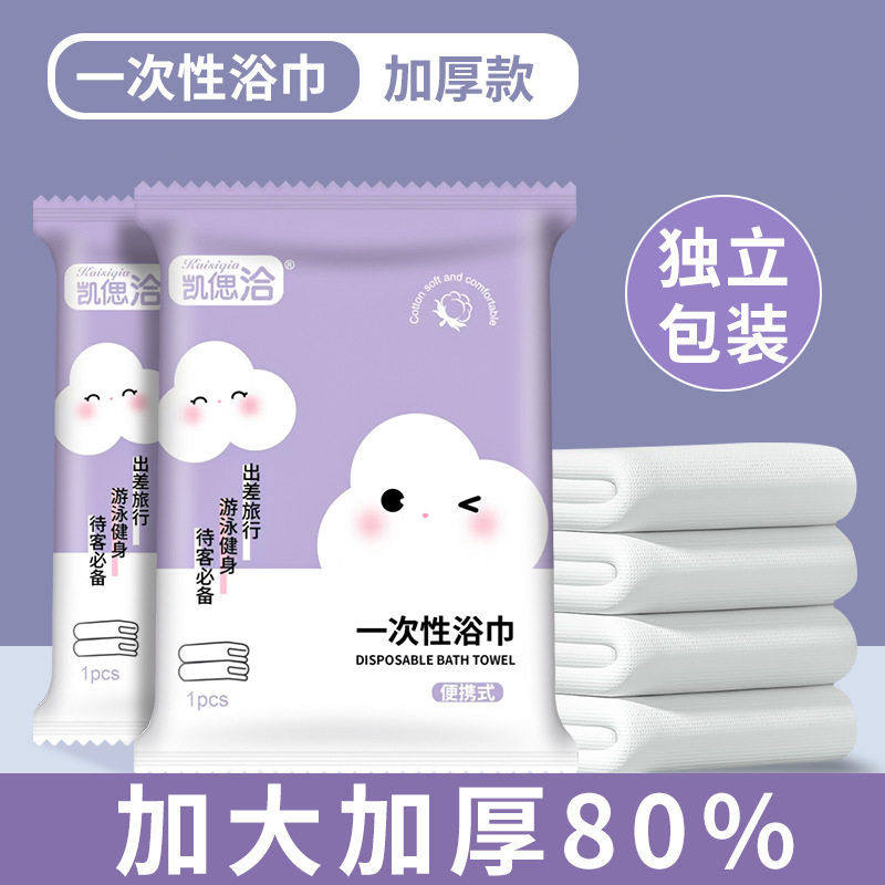 【凯偲洽】品牌一次性浴巾独立包装一次性压缩毛巾加大加厚旅行用