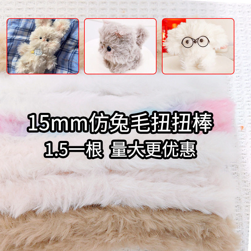 15mm仿兔毛扭扭棒小狗手工diy材料包自制手作礼物挂件动物玩偶图片
