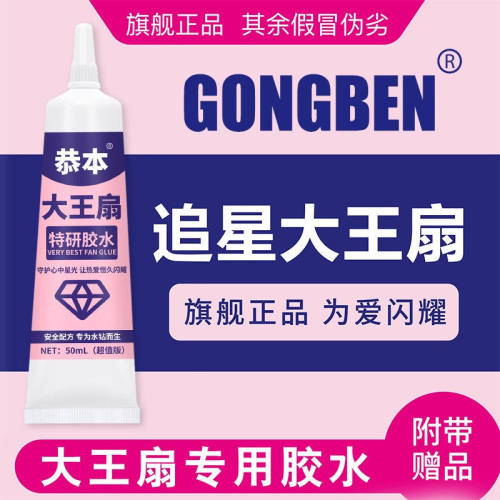 恭本大王扇 特研胶水 水晶扇 水钻粘合 DIY制作大王扇应援扇珠