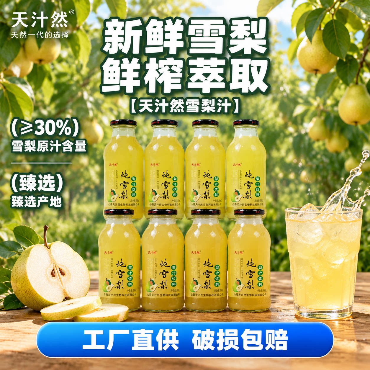 天汁然雪梨汁300ml清甜