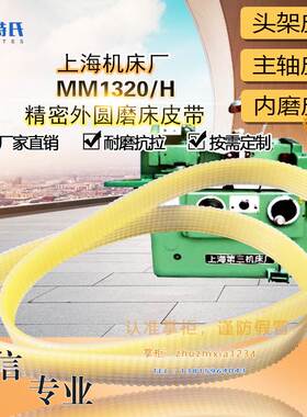 上海机床精密外圆磨床MM1320/H头架皮带J*850*12主轴传动1270L*10